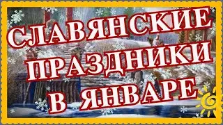 Славянские праздники в январе , какие праздники отмечали славяне в январе