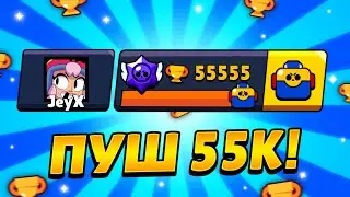 ПУШИМ 55555 КУБКОВ! РОЗЫГРЫШ ГЕМОВ!