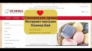 Слонимская пряжа/Посылка с пряжей /  Интернет-магазин Слонимской пряжи osinka.by