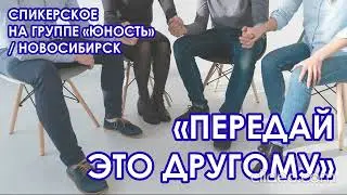 Передай это другому / Спикерское