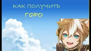КАК ПОЛУЧИТЬ ГОРО ГАЙД / GENSHIN IMPACT
