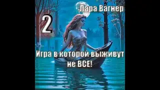 Игра в которой выживут не все часть 2. Лара Вагнер. Истории у костра, мистика, ужасы. Аудиокнига.