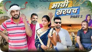 भावी सरपंच  भाग - 2 हरयाणवी कॉमेडी #haryanvi_natak #haryanvicomedy