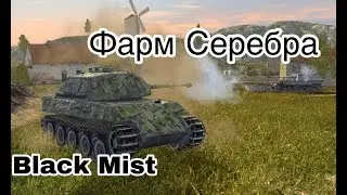 WoT Blitz. Фармлю серебро