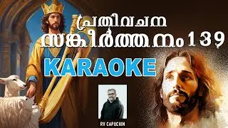 പ്രതിവചന സങ്കീർത്തനം 139 | KARAOKE | RV Capuchin | 2024