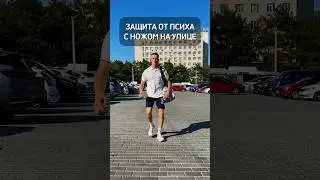 Защита от психа с ножом на улице