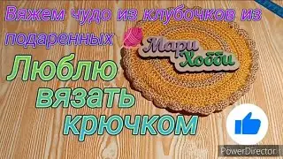 вяжем чудо из 🧶 из подаренных 🧶😉/ новые идеи в голове все спутали мне 😔