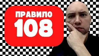 Как работает правило 108? Душкин объяснит