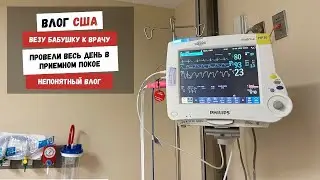 Везу Бабушку к Врачу | Провели Весь День в Приемном Покое | Непонятный Влог | Наша Жизнь в Штатах