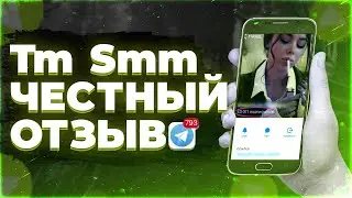 tmsmm ОТЗЫВЫ | tmsmm.ru Накрутка | тмсмм отзывы