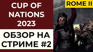 Cup of Nations 2023. Total War: Rome II. Обзор на стриме #2