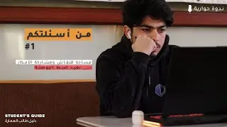 اسئلة طلاب العمارة | الجزء الأول | دليل طالب العمارة