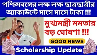 CM Mamata Banerjee New Student Scholarship 2021 | West Bengal Scholarship News Today | SVMCM 2021