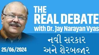THE REAL DEBATE : Episode: 379 નવી સરકાર અને શેરબજાર