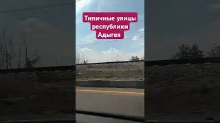 Типичные  улицы республики Адыгея