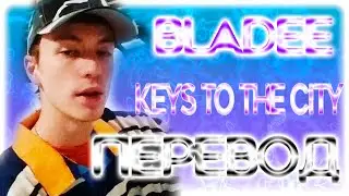 Bladee - Keys to the city ( RUS SUB / ПЕРЕВОД / НА РУССКОМ )
