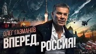 ВПЕРЕД , РОССИЯ!!! Олег Газманов (клип)