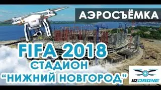 IQ DRONE FIFA 2018. Стадион Нижний Новгород