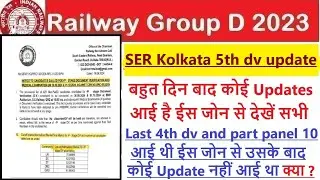 Railway Group D SER KOLKATA 4th dv & part panel 10 के बाद कोई Update क्यों नहीं आई 5th dv ke liye