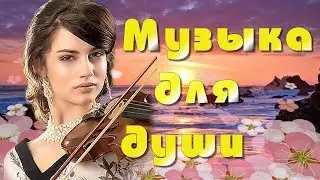 🔴🔷 Музыка для души.🔴🔷 Цветочный бриз 🔴🔷 Лучшая Потрясающие музыка для души