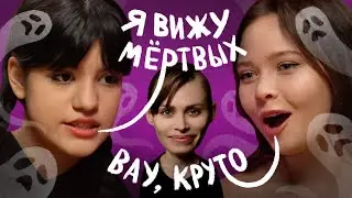 АНЯ ЕНИНА (не) ПРОТИВ ЭКСТРАСЕНСОВ