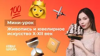 НШ | История. Живопись и ювелирное искусство домонгольского периода.