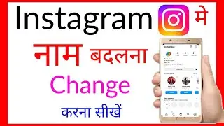 instagram id me Name ko kaise Change kare badle new | how to change/replace your instagram name