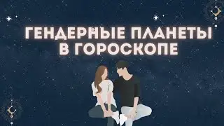 Гендерные планеты. Отличия в женском и мужском гороскопах