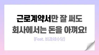근로계약서만 잘 써도 회사에서는 돈을 아낄 수 있어요.