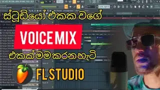 How to mix voice in FL Studio Sinhala සිංහල By Ziyard Samhoon