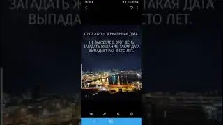 Зеркальная дата! 02.02.2020 Мечты сбываются!!!