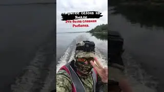 Закрытие сезона по щуке на Ямале. Скоро на канале.