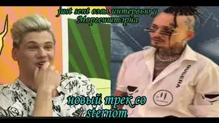 Новый трек и снипет со sternom. И just sent взял интервью у Моргенштэрна.