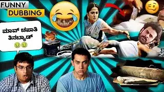 ಕೂದಲ ಚಪಾತಿ 🤮😆 ಲಪಡಾ 😂😂 | Kannada movie dubbing | Mestri Dubs | Kannada comedy