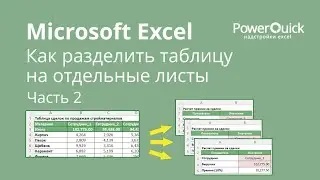 Как разделить таблицу Excel на отдельные листы (2 способ)