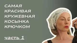 Подробный МК, как вязать косынку Magda BUTRYM . Часть 1