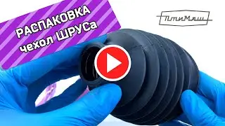 Пыльник ШРУСА ЛАДА ЛАРГУС,RENAULT LOGAN наружный чёрный TPU