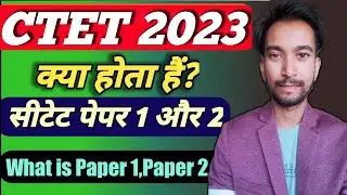 CTET Paper 1 and Paper 2 Difference ||क्या हैं सीटेट पेपर 1और 2 देना ज़रूरी हैं?