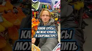 SPORTMASTER BOOTS FOR 2000 RUBLES 👌 Subscribe ❤️ tg GOOD SPORTS BOOTS 