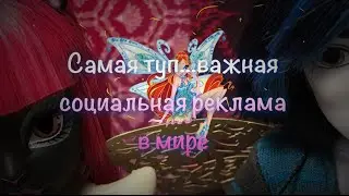 САМАЯ ТУПА...ВАЖНАЯ СОЦИАЛЬНАЯ РЕКЛАМА В МИРЕ! ||stopmotion||