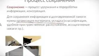 Психология урок 26 Свойства и закономерности памяти