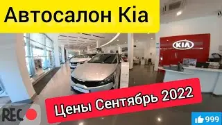 СЕНТЯБРЬ 2022/ЦЕНЫ НА НОВЫЕ АВТОМОБИЛИ КИА (KIA)/РЕАЛЬНЫЕ ЦЕНЫ/Ceed SW, RIO X, Sorento, Sportage, K5
