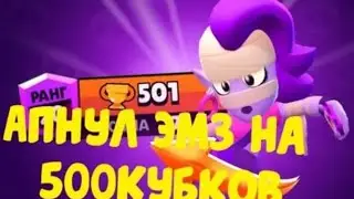 АПНУЛ ЭМЗ НА 500 КУБКОВ!!! ,,brawl stars”