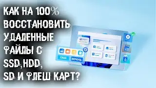 Как ВОССТАНОВИТЬ файлы УДАЛЕННЫЕ с Жесткого Диска, Внешнего или Встроенного, SSD?