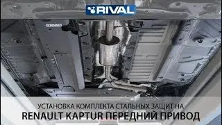 Установка комплекта стальных защит на Renault Kaptur, передний привод.