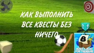 [РЕМЕЙК] КАК СДЕЛАТЬ ВСЕ КВЕСТЫ В БАБФТ БЕЗ НИЧЕГО!? | Roblox