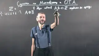 Алексей Савватеев ❘ Сумма по Минковскому