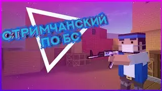 ОТКРЫВАЕМ КЕЙСЫ НА 5К ГОЛДЫ! СТРИМ ПО БЛОК СТРАЙК!