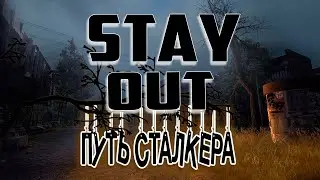 STAY OUT ПУТЬ СТАЛКЕРА//Сталкер Онлайн СТИМ//Сталкер Онлайн ПРОХОЖДЕНИЕ// Stay Out Квесты!!!