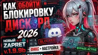 Discord Fix 2026: What to do if zapret discord isn't working and your PC Discord bypass is blocked